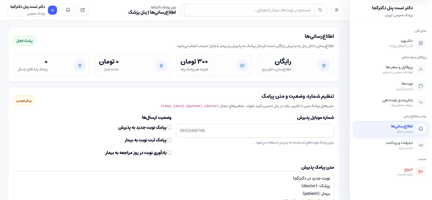 اطلاع رسانی و شارژ پیامک در پنل پزشک دکتر کجا