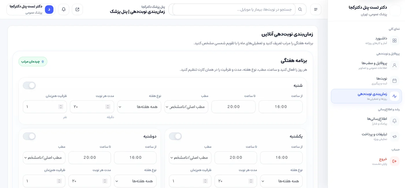 زمان‌بندی نوبت‌دهی آنلاین پزشک در پنل دکتر کجا