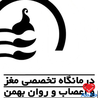 تصویر درمانگاه مغز و اعصاب و روان بهمن