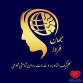 تصویر کلینیک جهان فردا