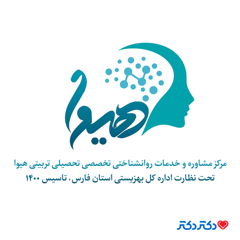 تصویر کلینیک روانشناسی هیوا