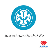 تصویر مرکز مشاوره و روان شناختی پیروز