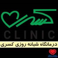 تصویر درمانگاه کسری