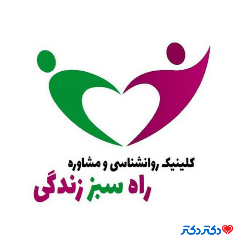 تصویر مرکز مشاوره و روانشناسی راه سبز زندگی