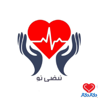 تصویر کلینیک تخصصی و فوق تخصصی نبضی نو