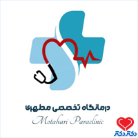 تصویر درمانگاه تخصصی مطهری