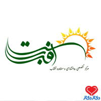 تصویر کلینیک روانشناسی و مرکز مشاوره آفتاب