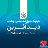 تصویر کلینیک تخصصی چشم پزشکی دید آفرین