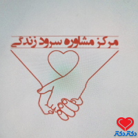 تصویر مرکز مشاوره سرود زندگی