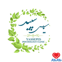 تصویر کلینیک یاس سپید