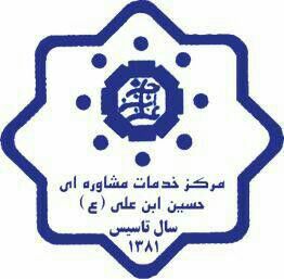 تصویر کلینیک روانشناسی حسین بن علی مشهد