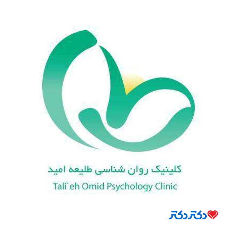تصویر مرکز خدمات روان شناسی و مشاوره طلیعه امید