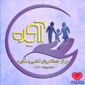 تصویر کلینیک مرکز مشاوره آویده