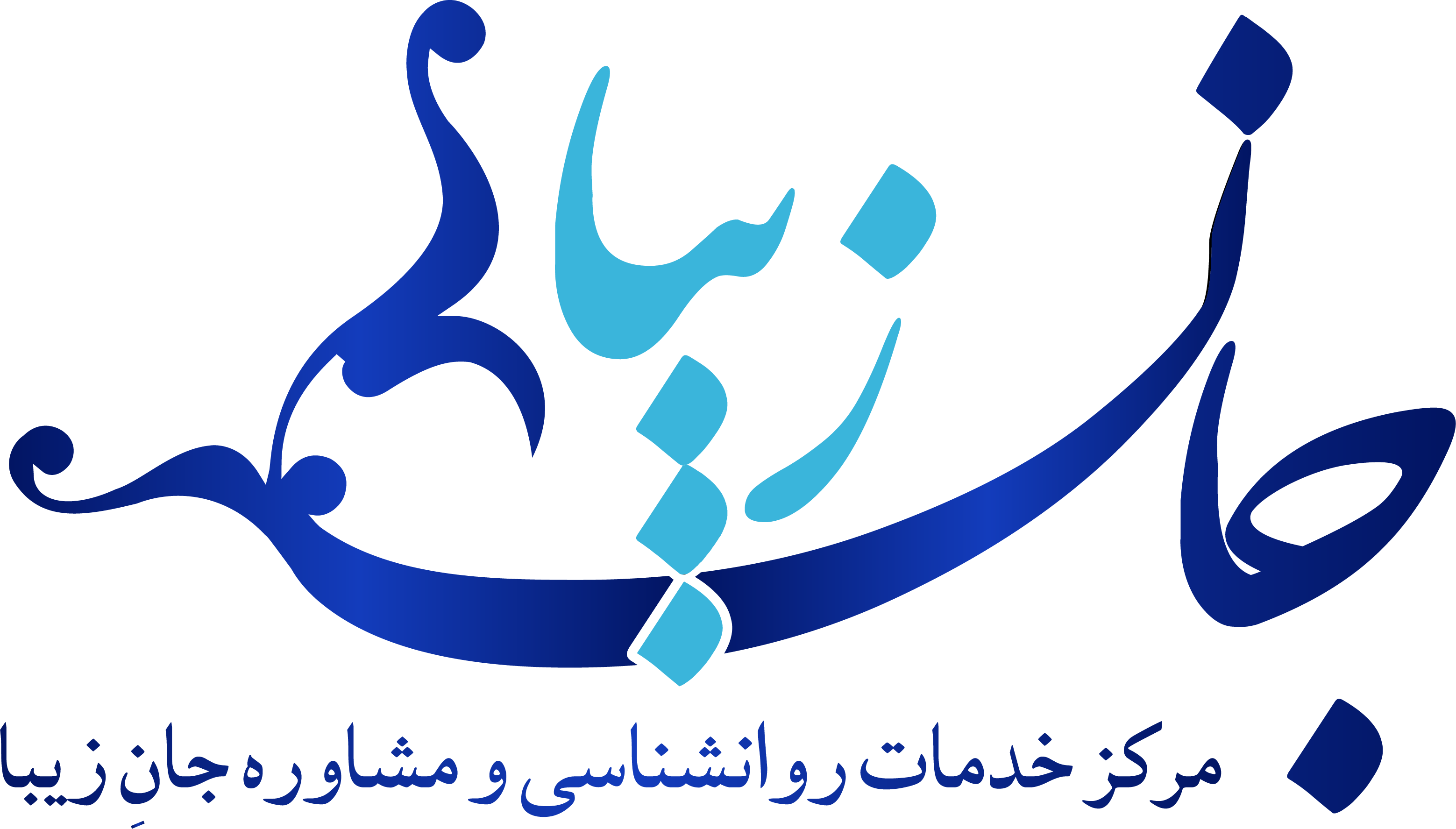 تصویر کلینیک مرکز خدمات روانشناسی و مشاوره جان زیبا