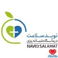 تصویر درمانگاه تخصصی و فوق تخصصی نوید سلامت
