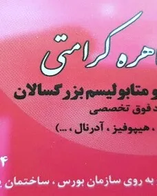 دکتر طاهره کرامتی