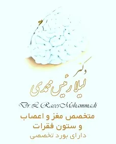 دکتر لیلا رئیس محمدی