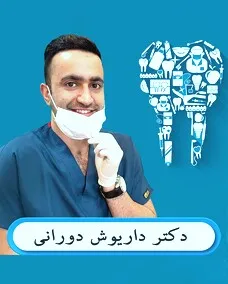 دکتر داریوش دورانی