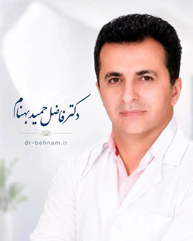 دکتر فاضل حمیدبهنام